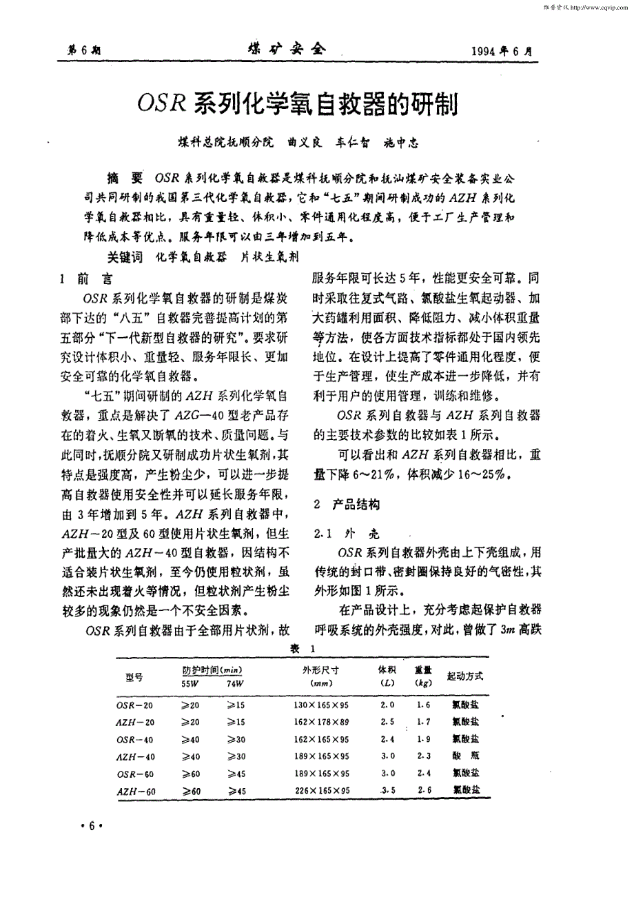 OSR系列化学氧自救器的研制_第1页