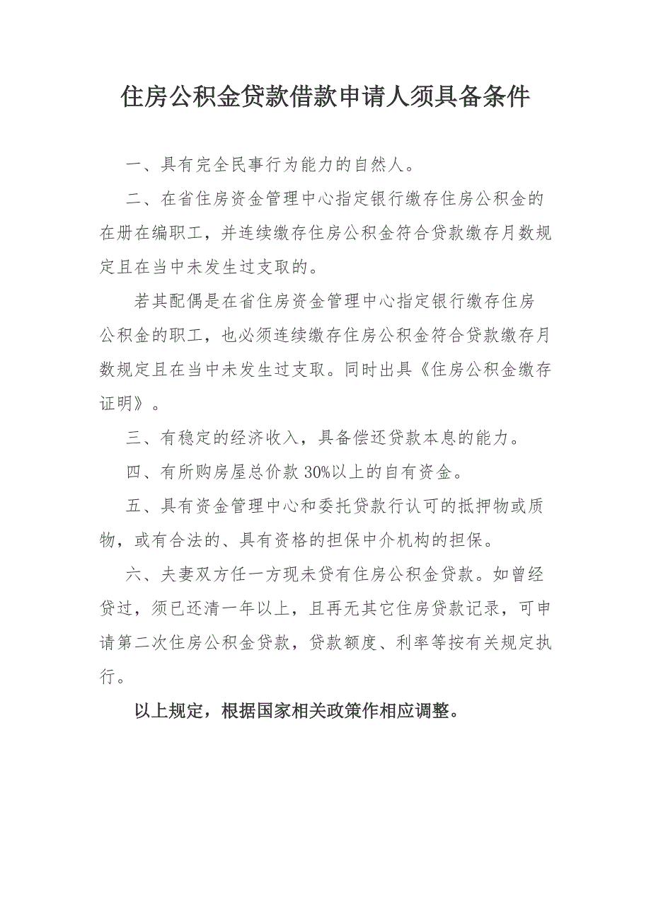 住房公积金贷款借款申请人须具备条件_第1页