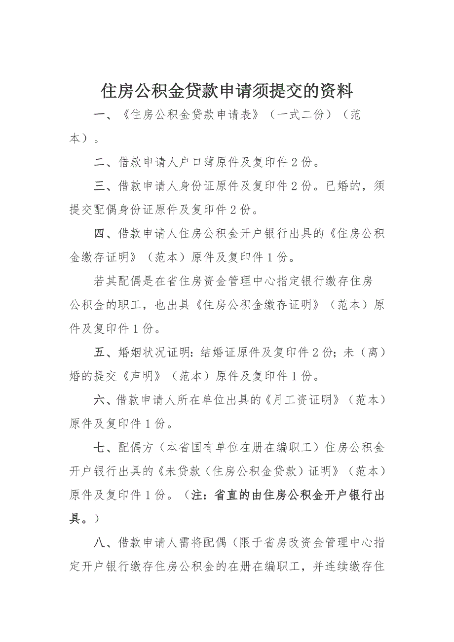 住房公积金贷款借款申请人须具备条件_第2页