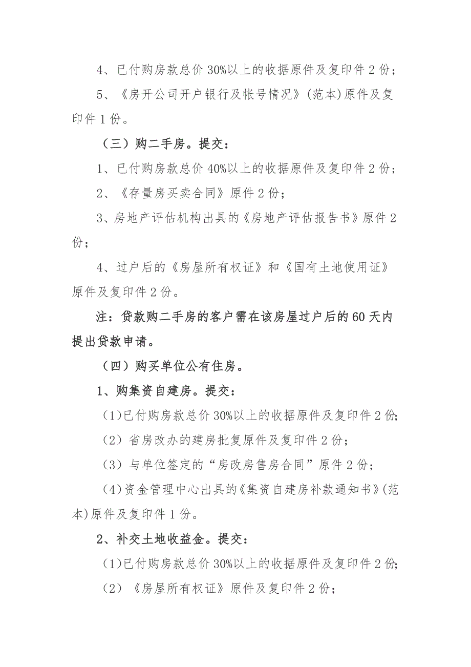 住房公积金贷款借款申请人须具备条件_第4页