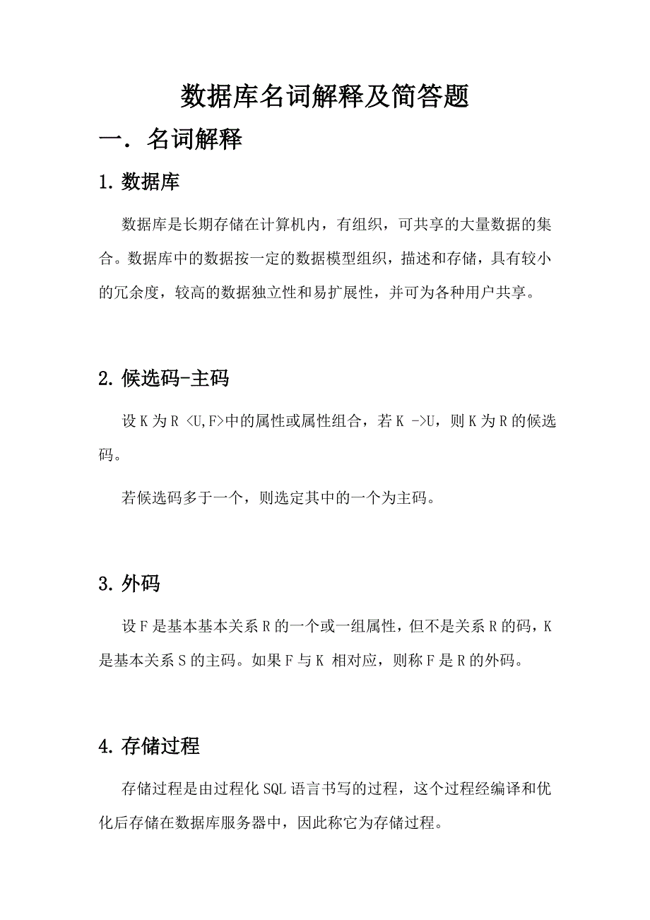 数据库名词解释及简答题打印_第1页