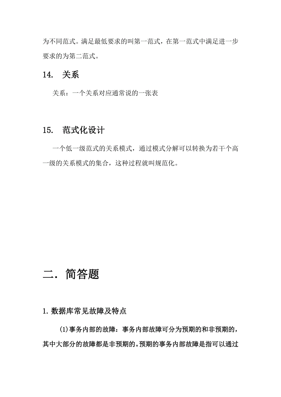 数据库名词解释及简答题打印_第4页