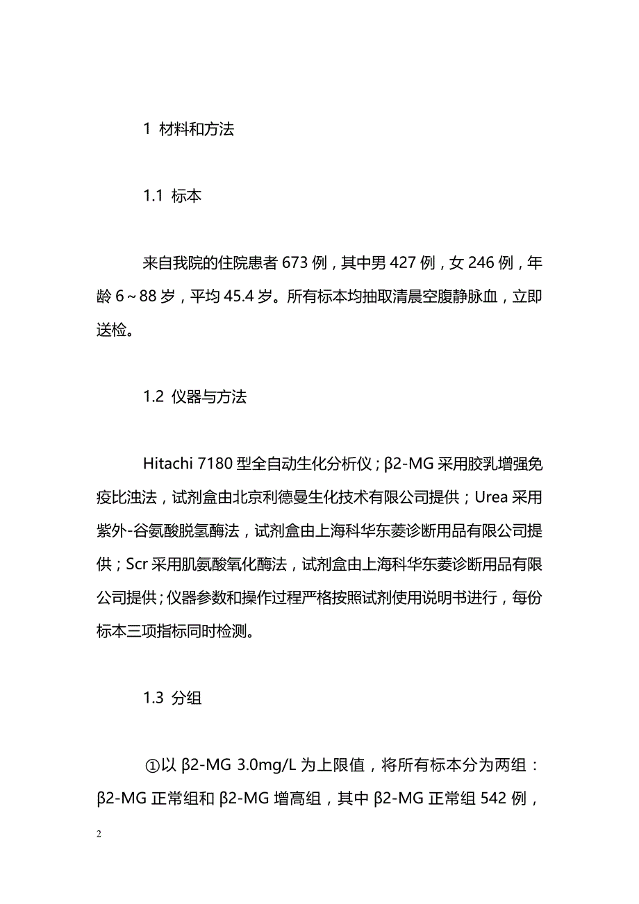 673例患者血清β2-MG与Urea、Scr检测结果关系分析_第2页