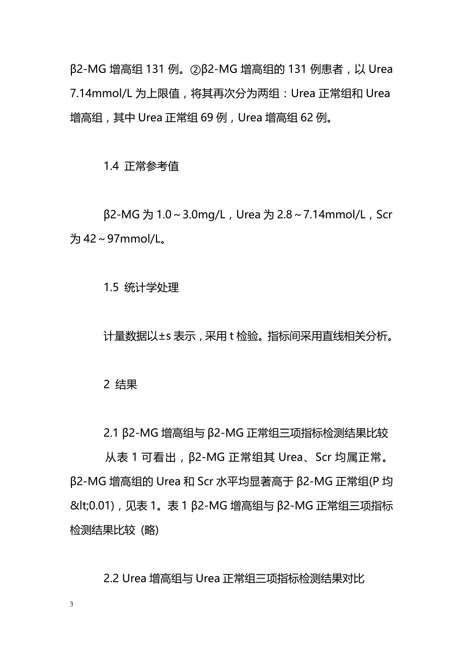 673例患者血清β2-MG与Urea、Scr检测结果关系分析_第3页