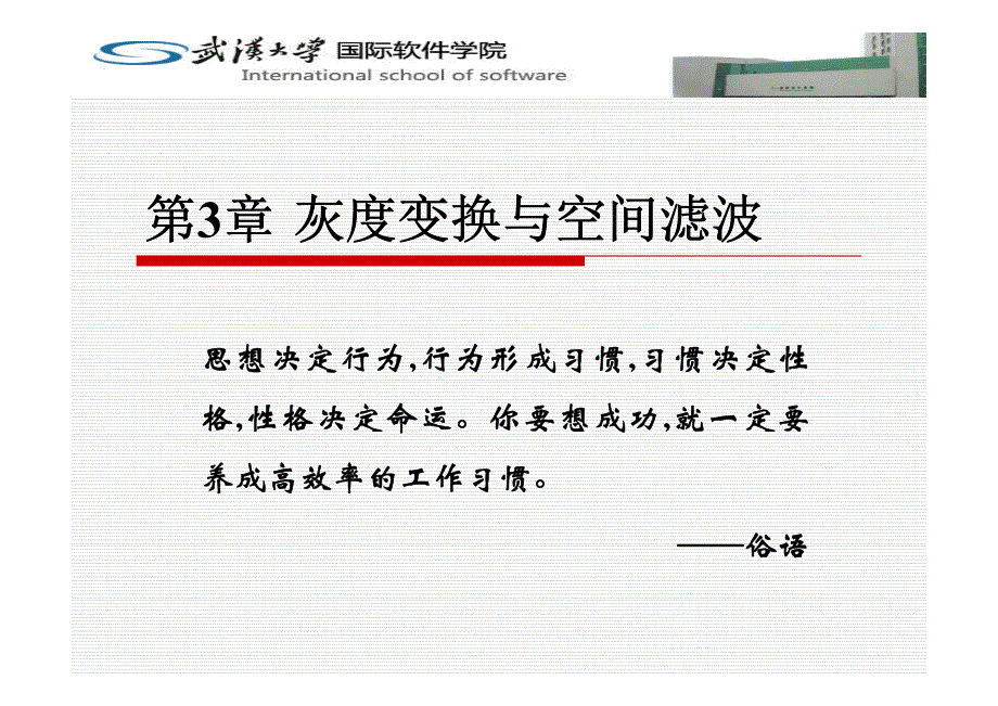 【2017年整理】第3章 灰度变换与空间滤波(数字图像处理)_第1页