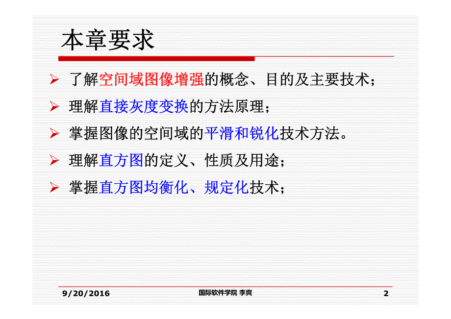 【2017年整理】第3章 灰度变换与空间滤波(数字图像处理)_第2页