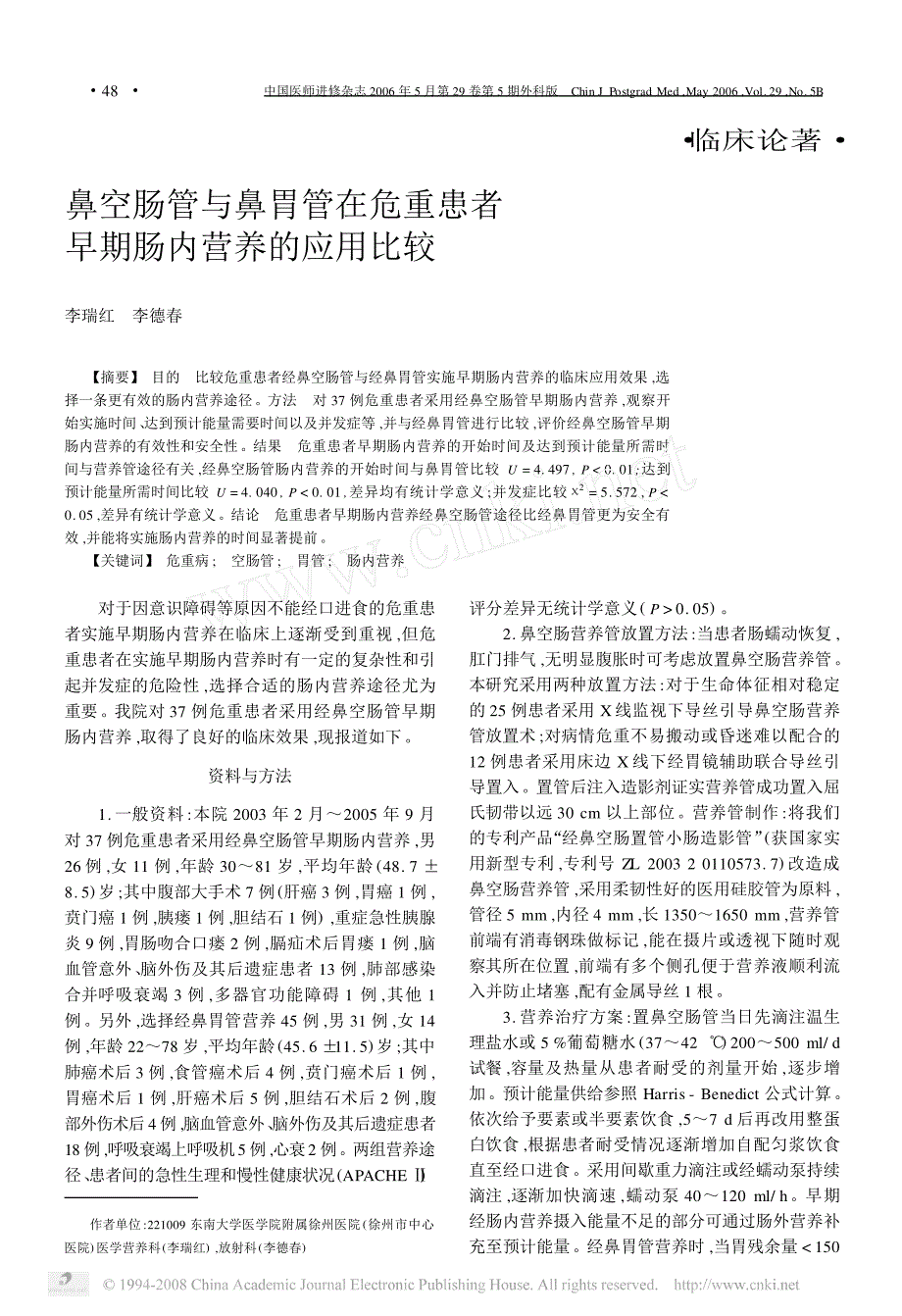 鼻空肠管与鼻胃管在危重患者早期肠内营养的应用比较_第1页