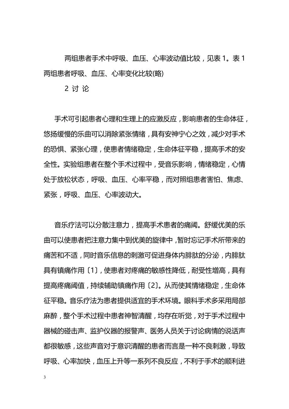 音乐疗法在老年性白内障手术中的应用_第3页