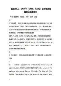 血清CEA、CA199、CA50、CA724联合检测对胃癌的临床意义