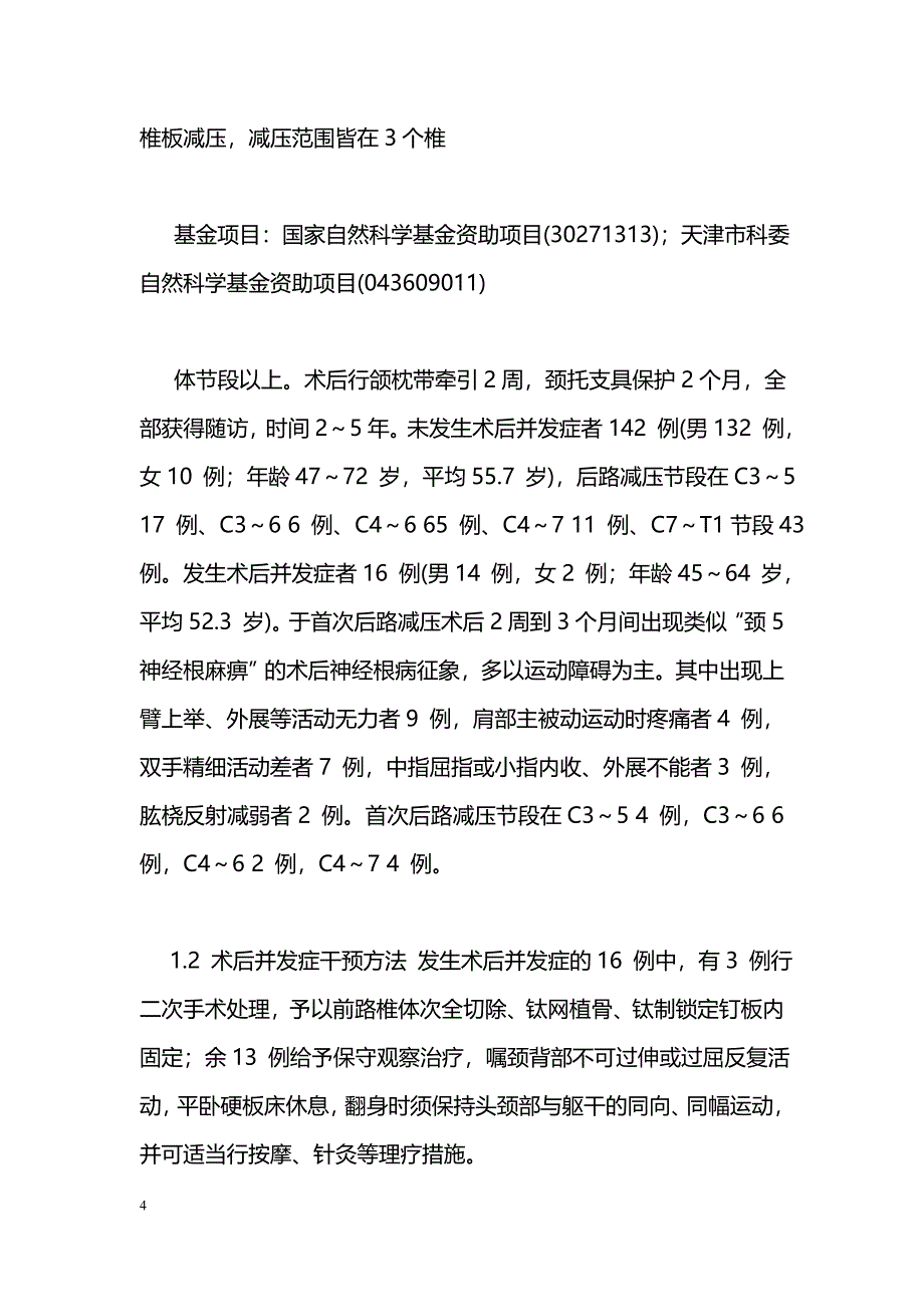 颈椎管狭窄椎板切除术疗效及并发症分析_第4页