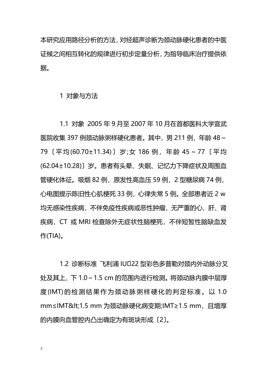 颈动脉粥样硬化中医证候转化的定量分析_第3页