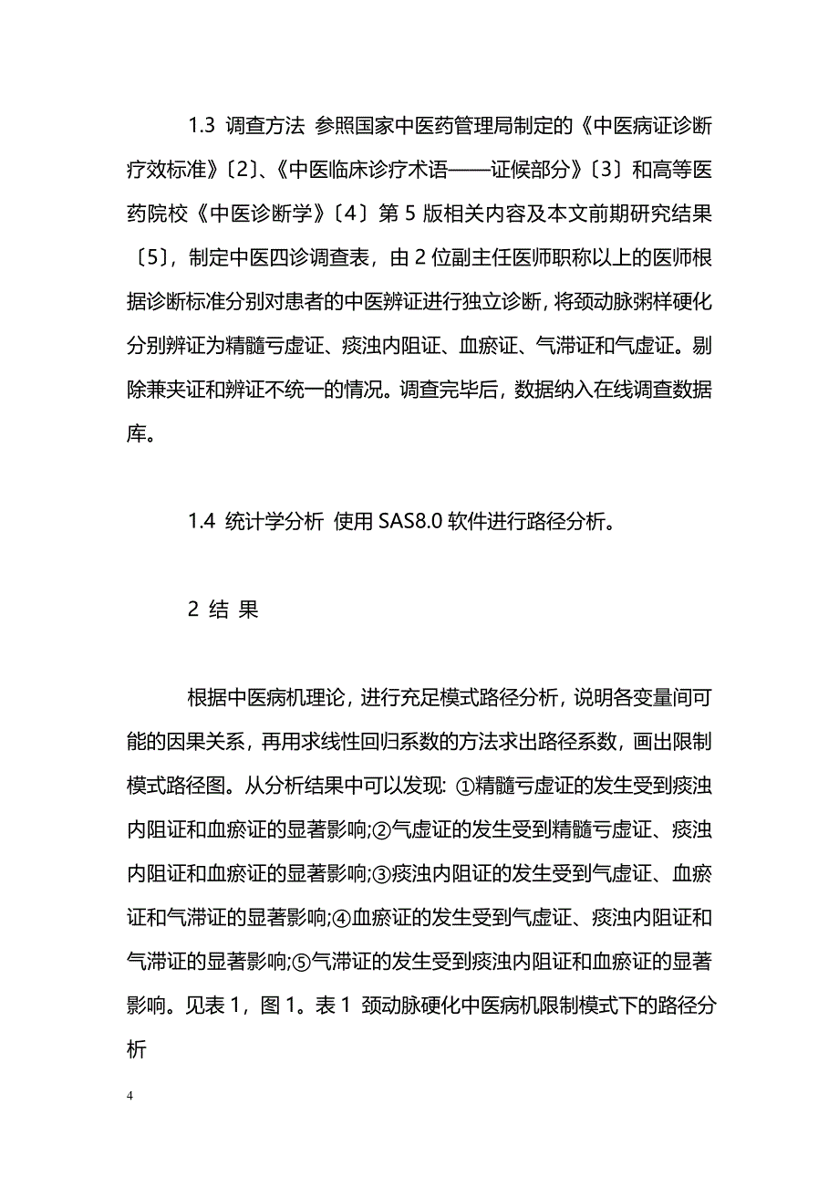 颈动脉粥样硬化中医证候转化的定量分析_第4页