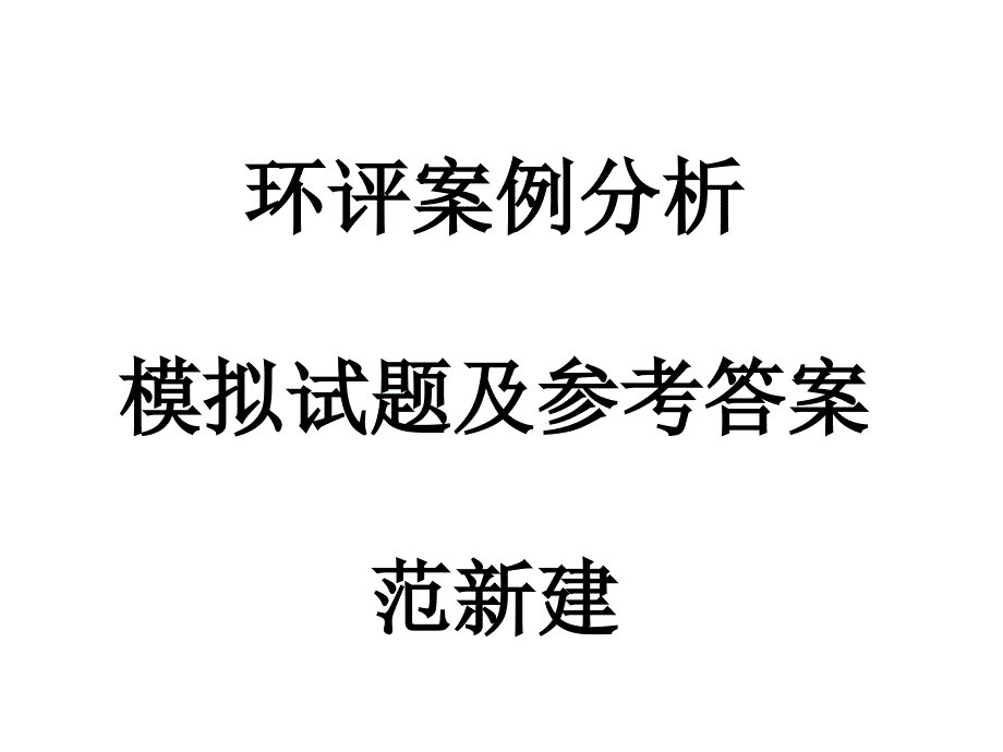 环评案例分析模拟试题及参考答案_第1页