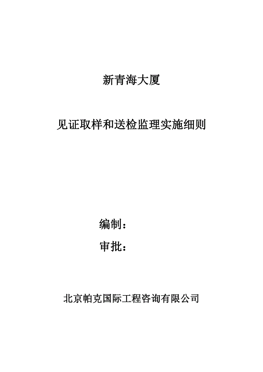 【2017年整理】见证取样和送检监理实施细则_第1页