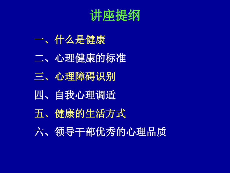 2013.1l领导干部心理健康知识讲座_第3页