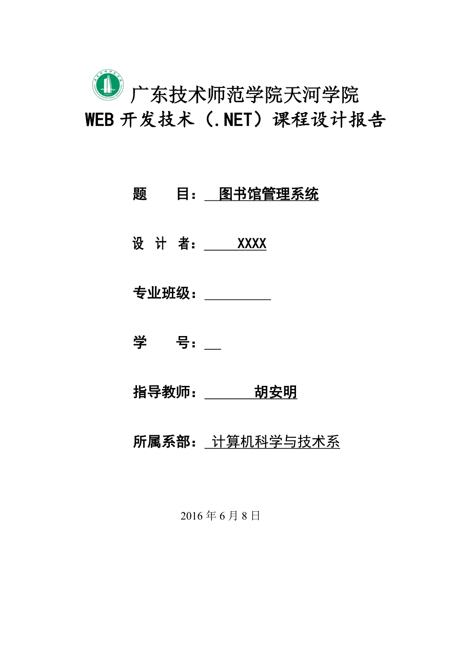 WEB开发技术(.NET)课程设计报告范例_第1页