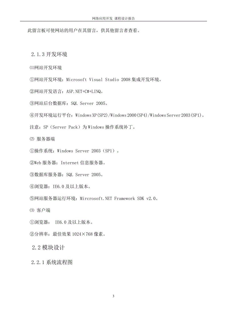 WEB开发技术(.NET)课程设计报告范例_第4页