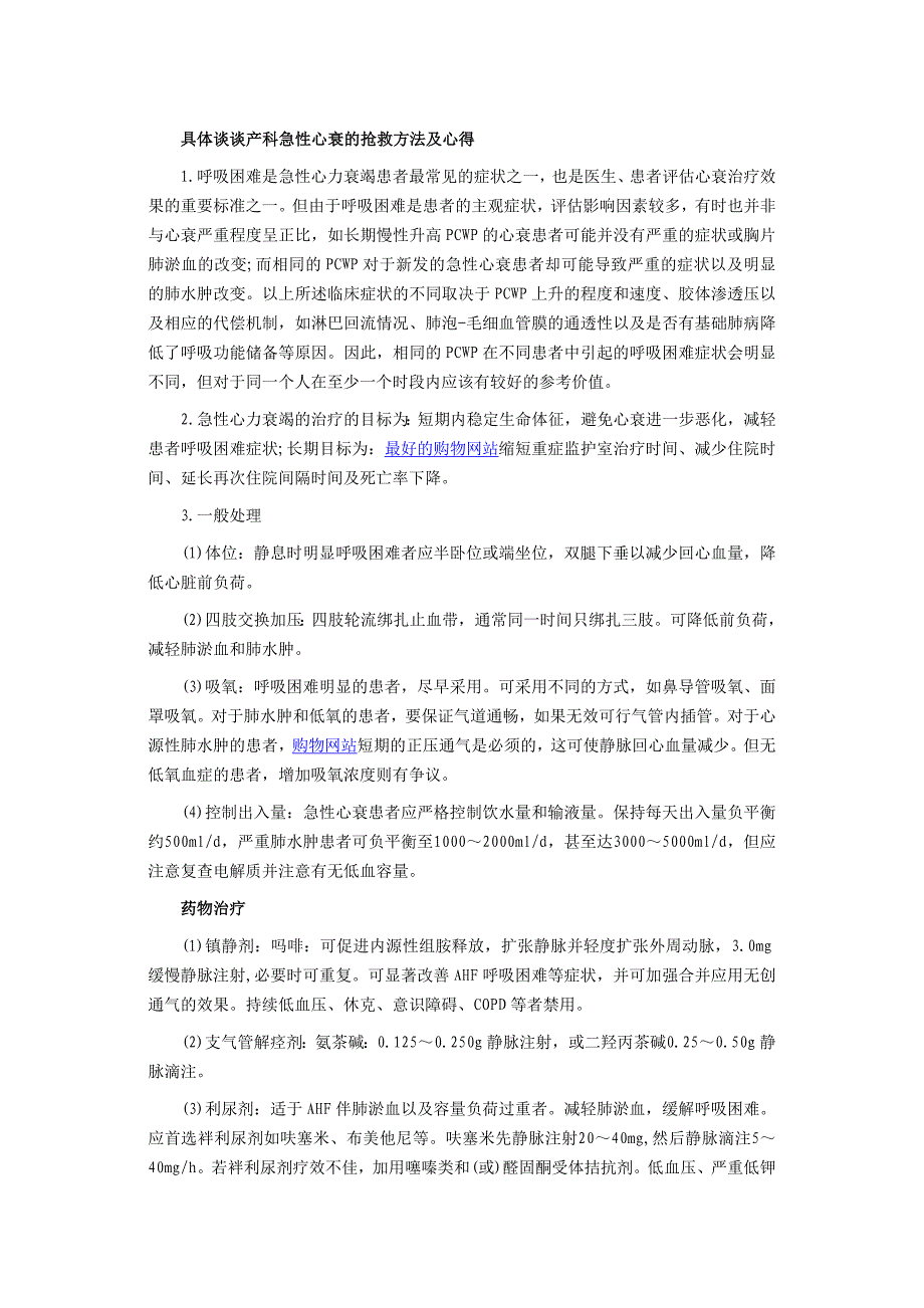 具体谈谈产科急性心衰的抢救方法及心得_第1页