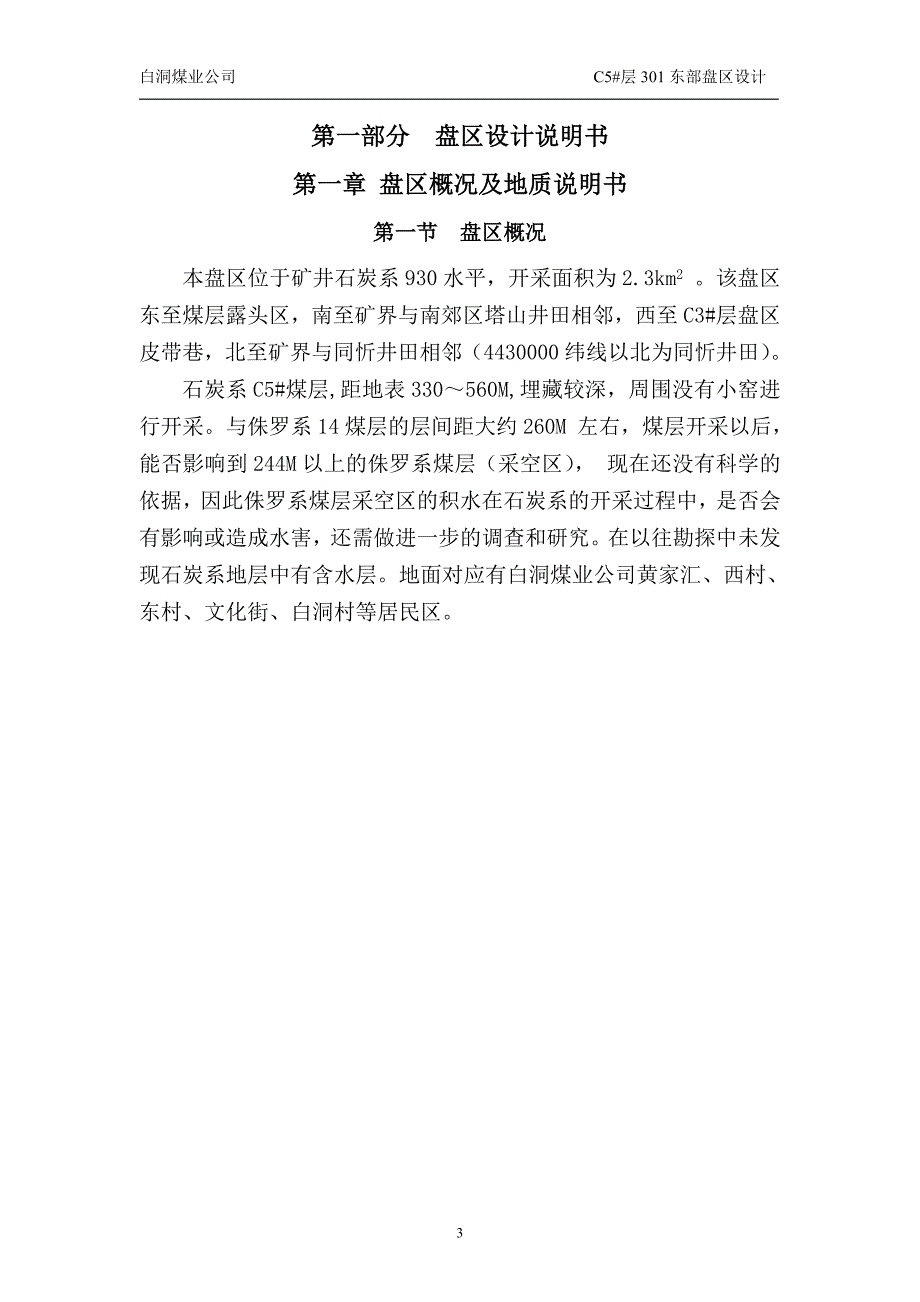 白洞煤业C5#层301东部盘区设计_第3页