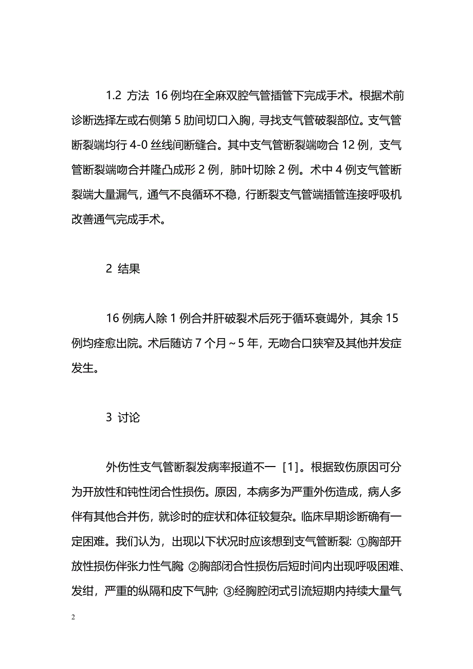 16例外伤性支气管断裂诊治体会_第2页