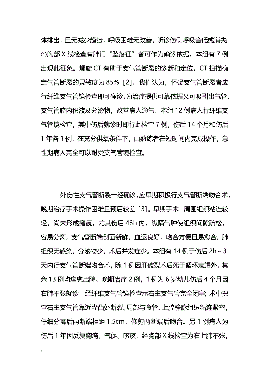 16例外伤性支气管断裂诊治体会_第3页