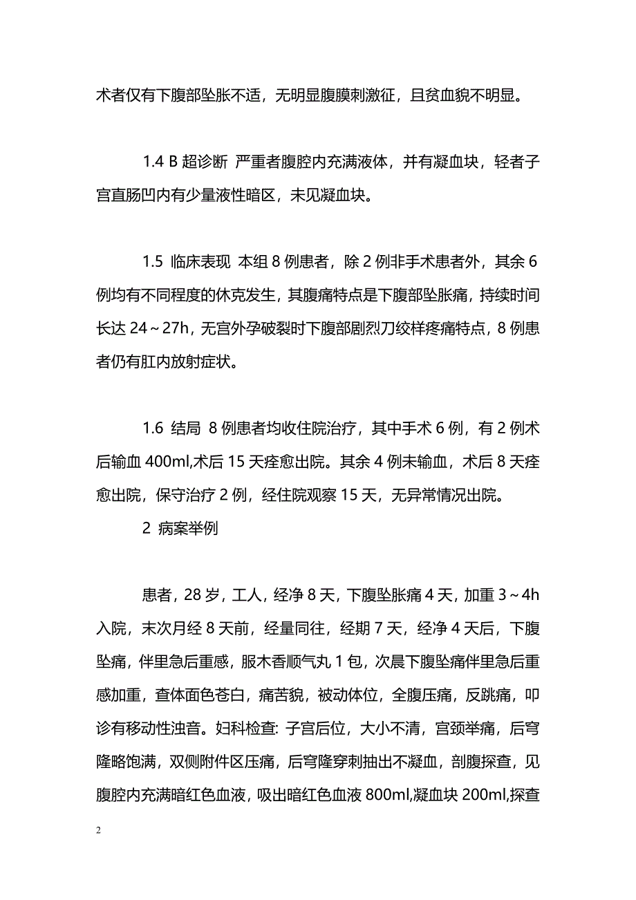 黄体破裂并内出血8例分析_第2页