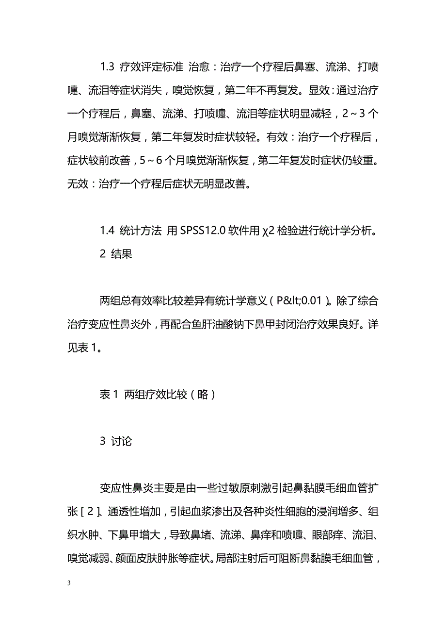 鱼肝油酸钠下鼻甲封闭治疗变应性鼻炎疗效观察_第3页