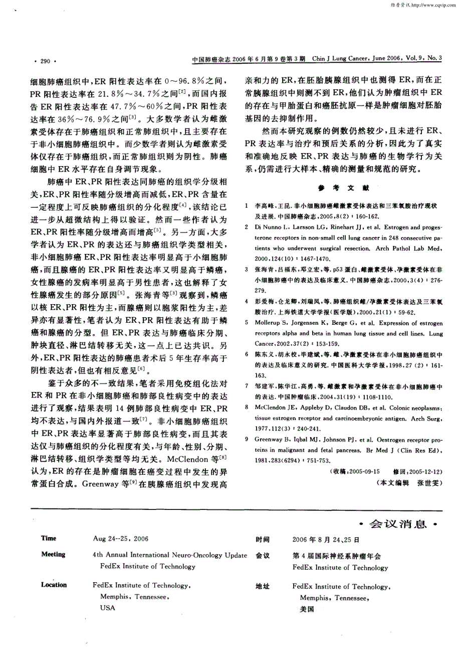 雌、孕激素受体在非小细胞肺癌组织中的表达研究_第2页