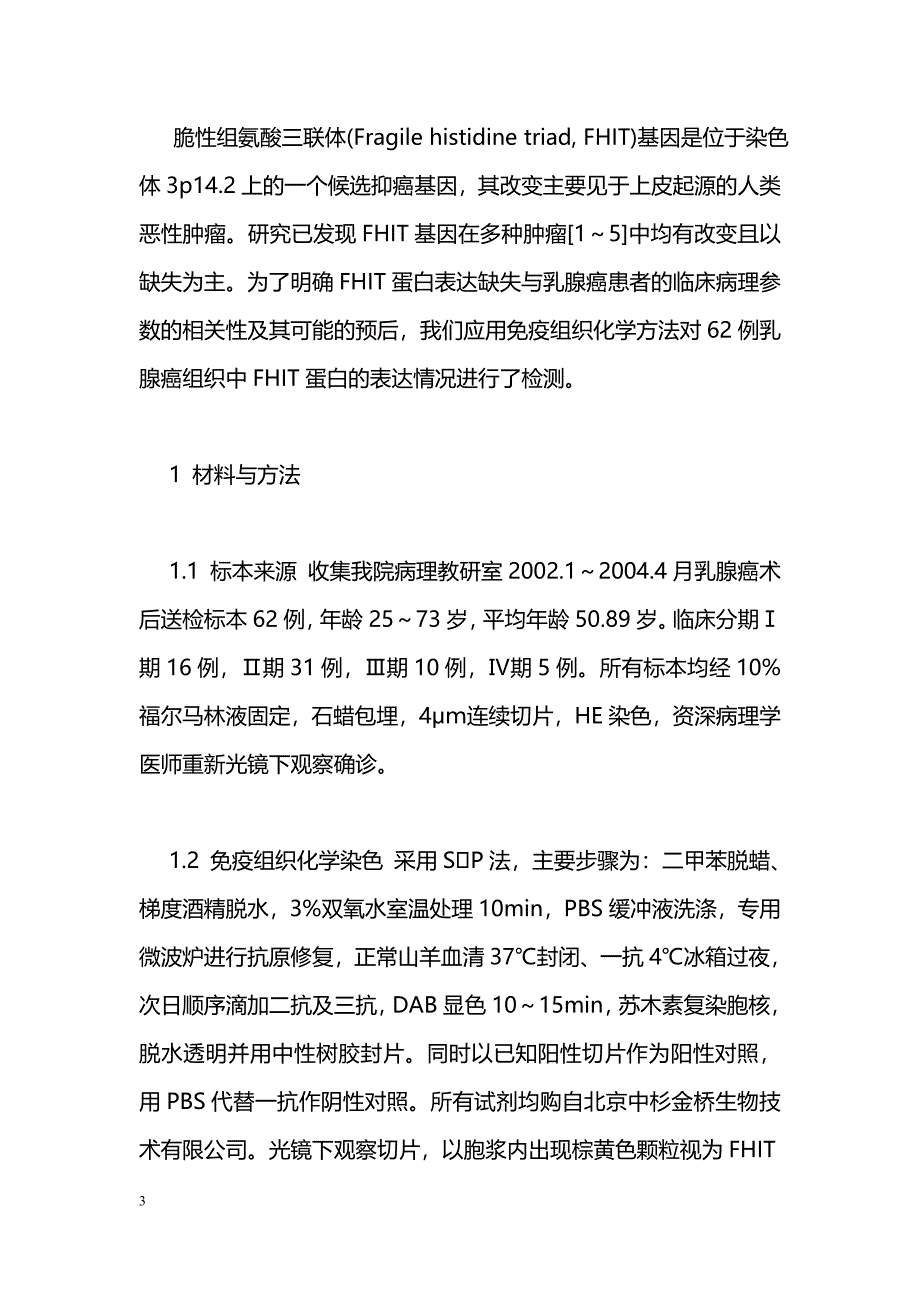 FHIT抑癌基因在乳腺癌组织中的表达缺失_第3页