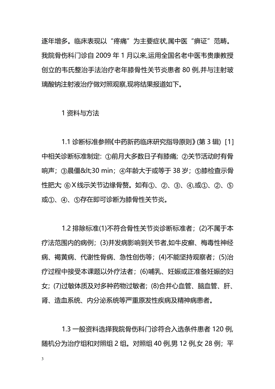 韦氏整治手法治疗老年膝骨性关节炎的临床研究_第3页