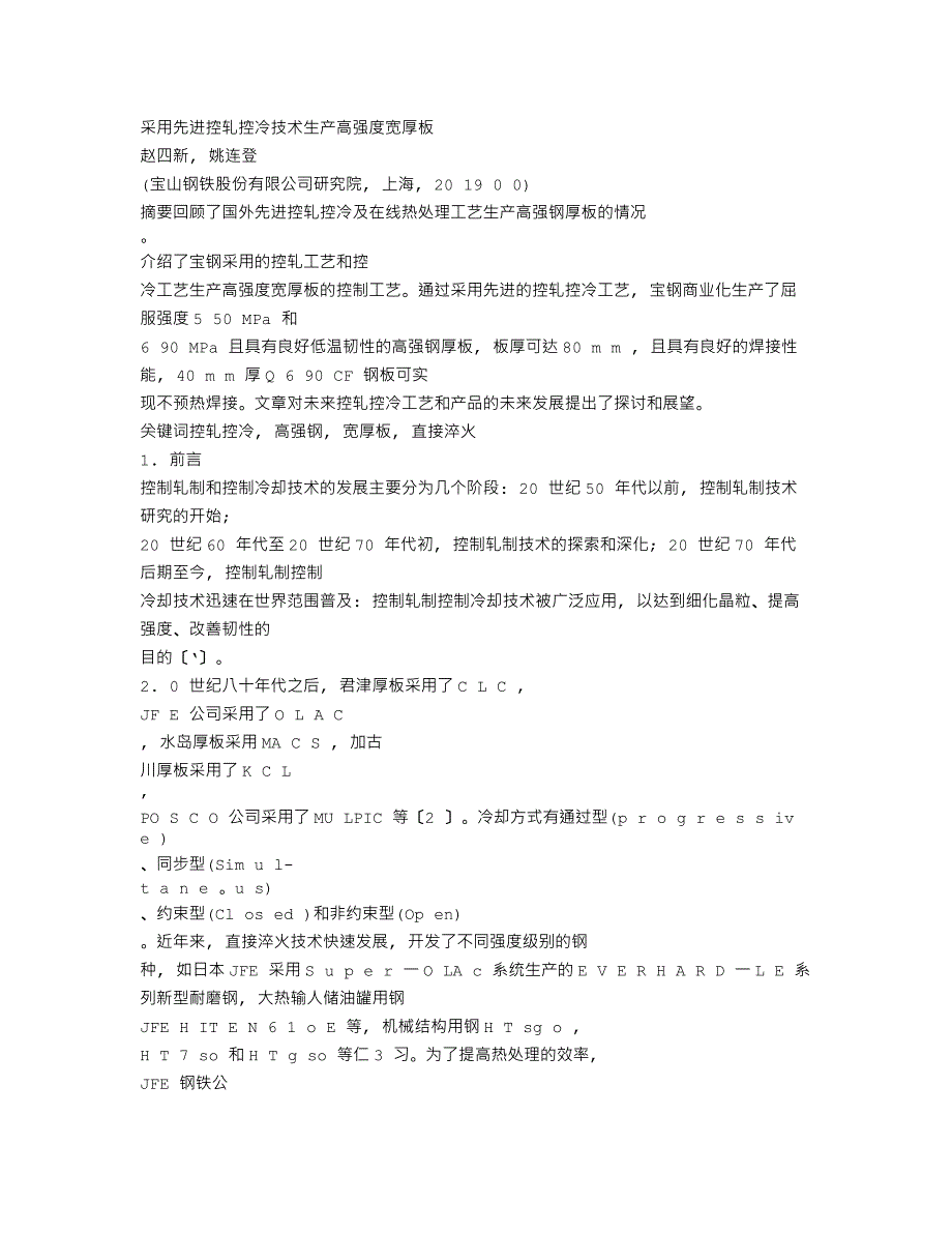 采用先进控轧控冷技术生产高强度宽厚板_第1页