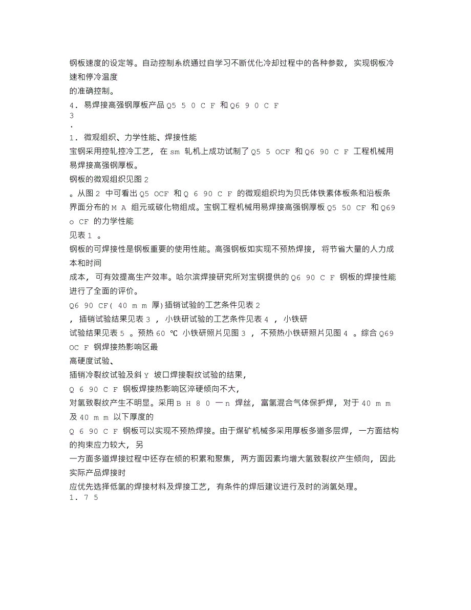 采用先进控轧控冷技术生产高强度宽厚板_第4页