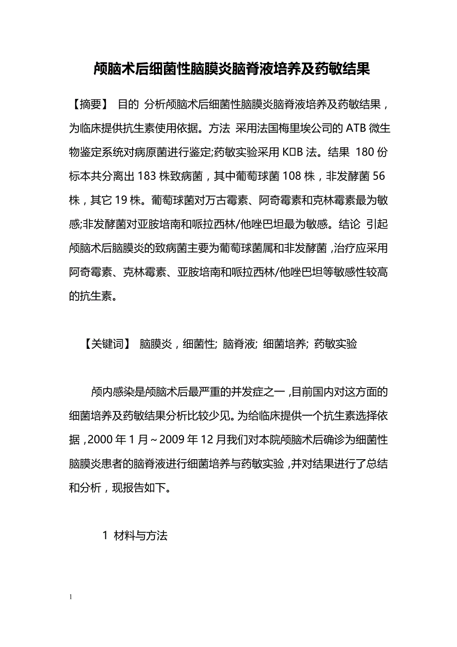 颅脑术后细菌性脑膜炎脑脊液培养及药敏结果_第1页