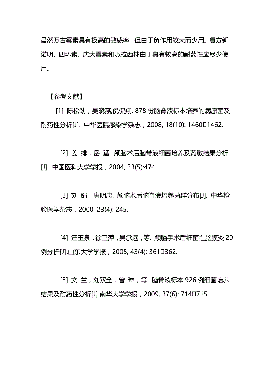 颅脑术后细菌性脑膜炎脑脊液培养及药敏结果_第4页