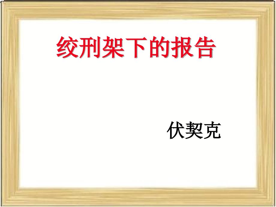 【2017年整理】绞刑架下的报告定稿_第1页