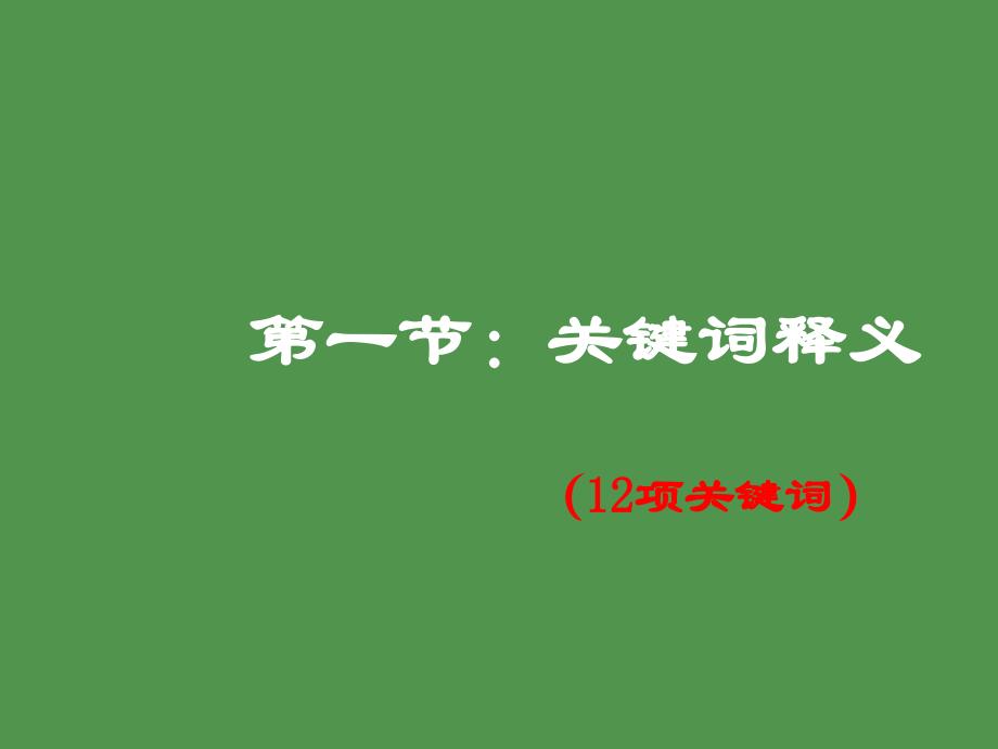 建设工程监理管理重点内容_第3页