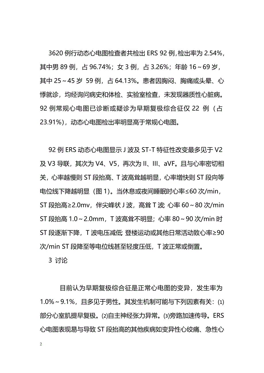 12导动态心电图对诊断早期复极综合征的作用_第2页