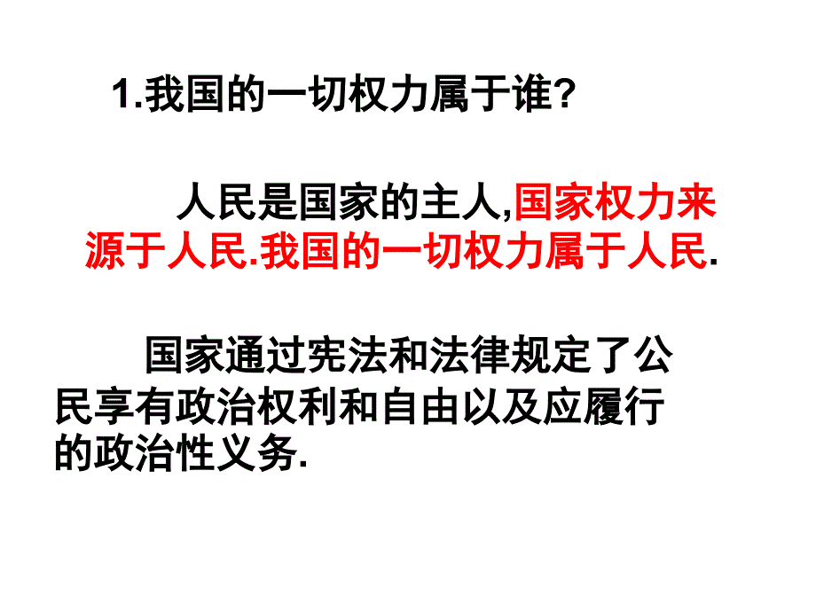 20150219高一政治(政治权利和义务：参与政治生活的准则)_第1页