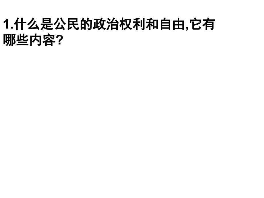 20150219高一政治(政治权利和义务：参与政治生活的准则)_第3页