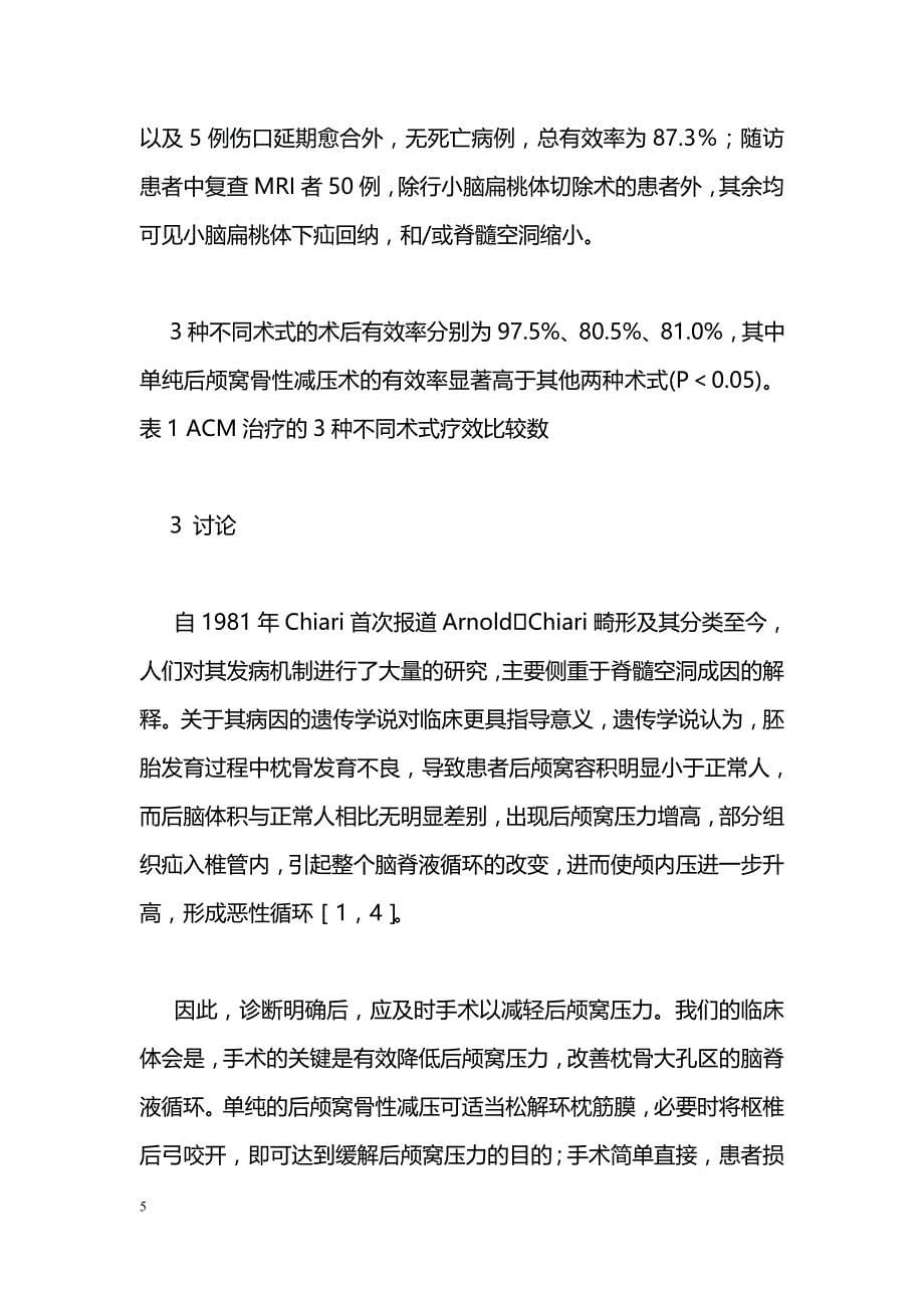 ArnoldChiari畸形治疗的不同术式疗效比较_第5页