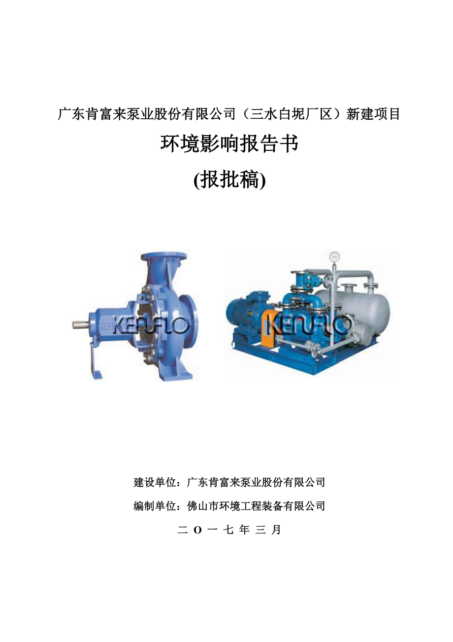 广东肯富来泵业股份有限公司(三水白坭厂区)新建项目环境影响报告书_第1页