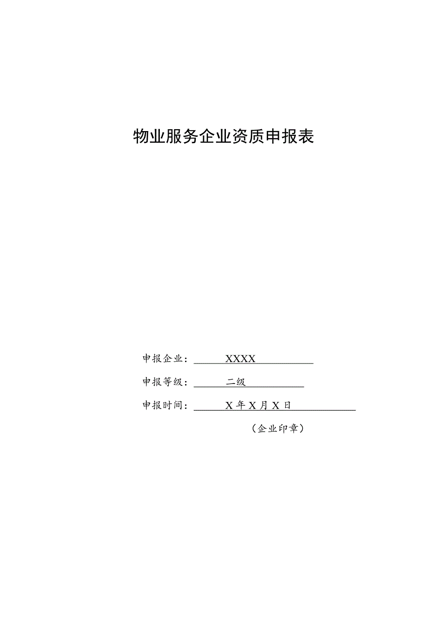 物业服务企业资质申报表（范表）_第1页