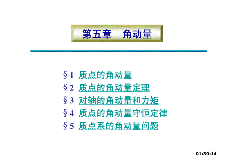 PI1.5角动量2013_第1页