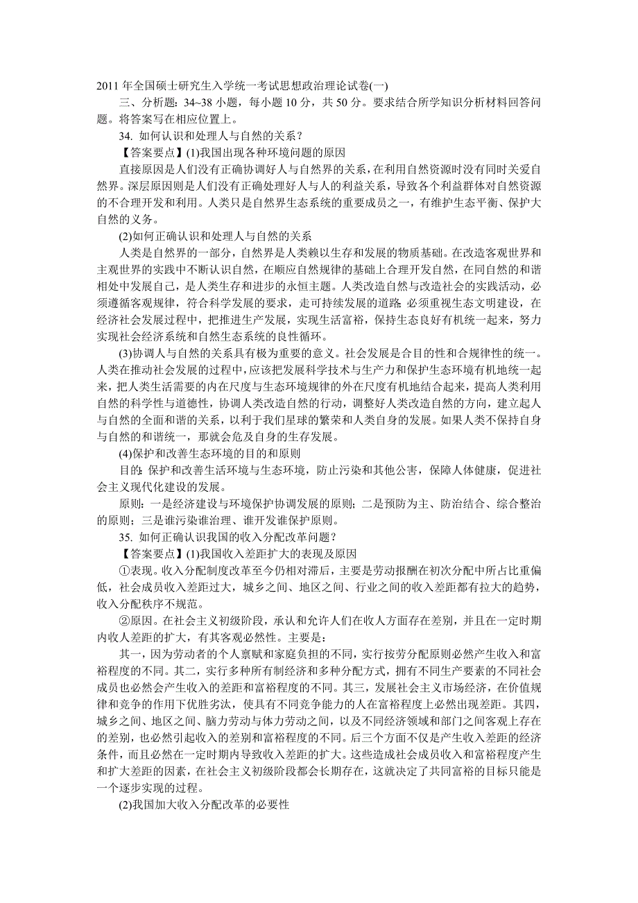 2011年全国硕士研究生入学统一考试思想政治理论试卷_第1页