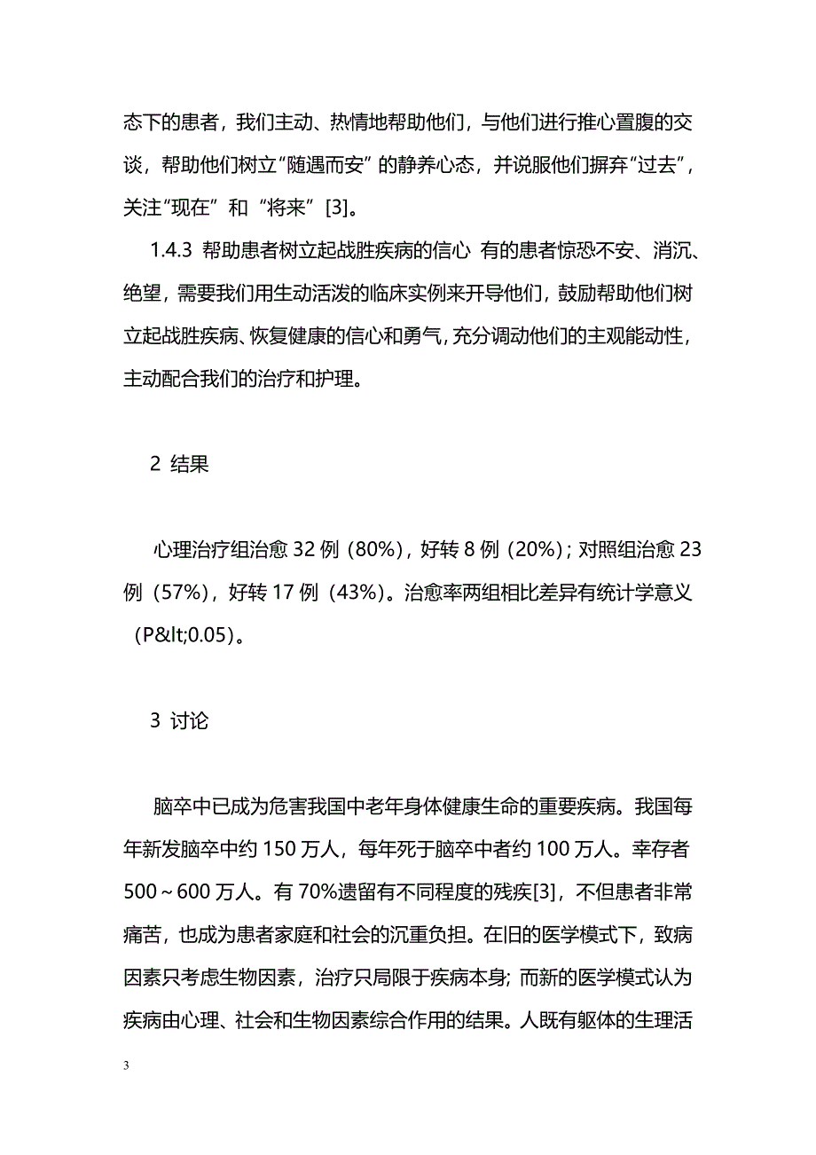 80例脑卒中病人心理治疗分析_第3页