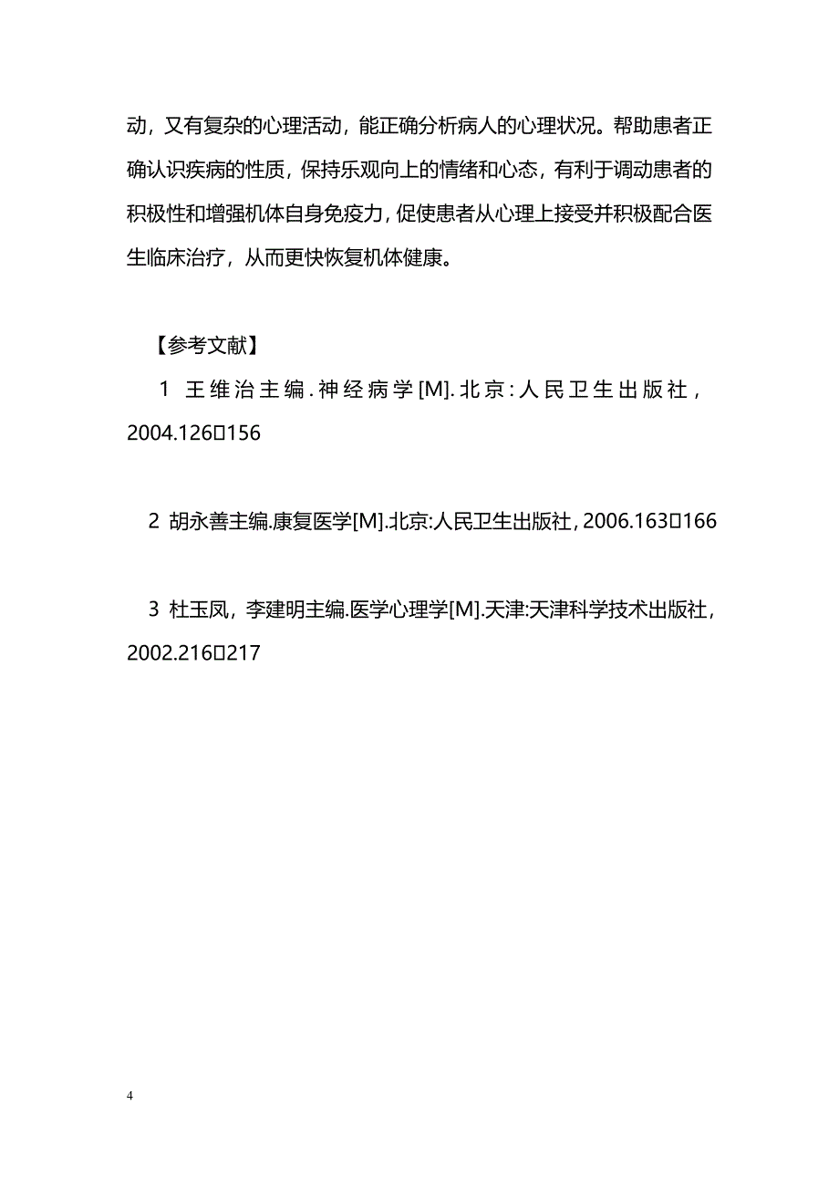 80例脑卒中病人心理治疗分析_第4页