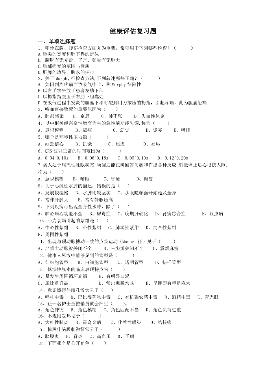 健康评估复习题_第1页