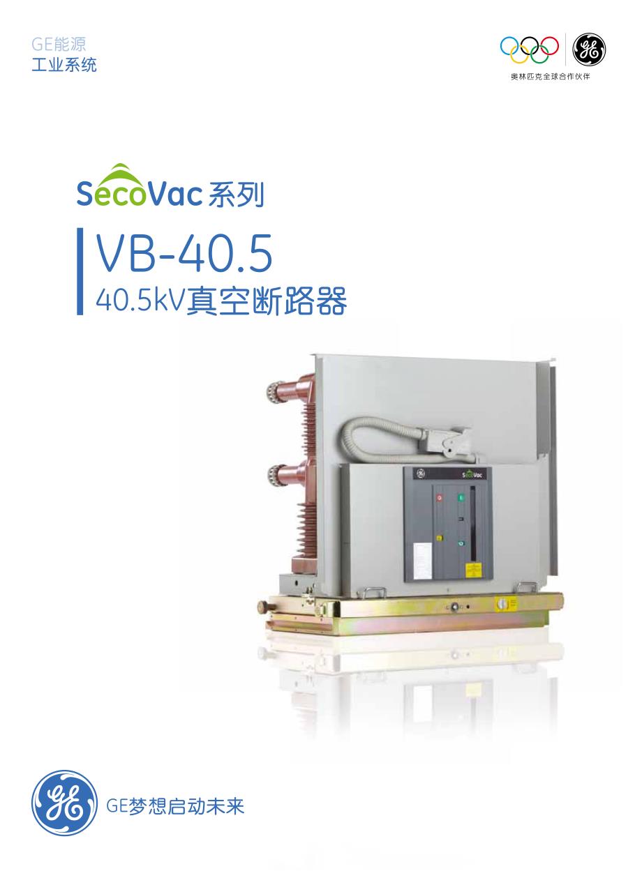 SecoVac系列 VB-40.5 真空断路器_第1页