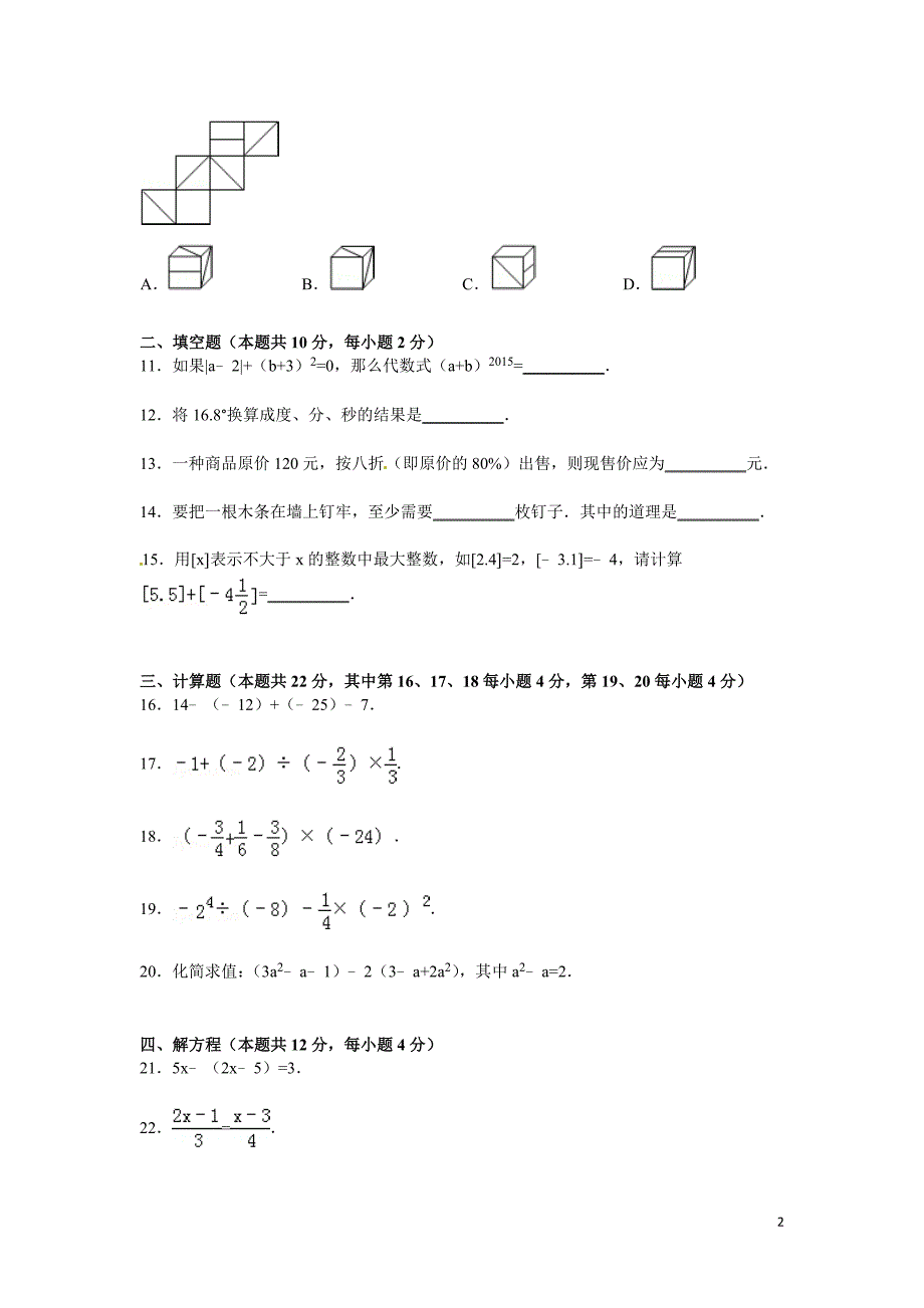 北京市平谷区2014-2015学年七年级上学期期末数学试卷_第2页