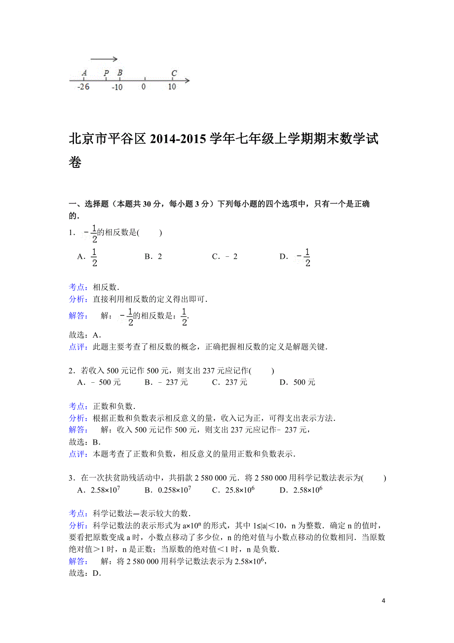 北京市平谷区2014-2015学年七年级上学期期末数学试卷_第4页